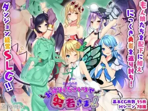R8159 【SLG/精翻汉化/动态】好走不送勇者大人/ お帰りくださいませ勇者さま！ Ver1.3+全CG存档 [4.15G]