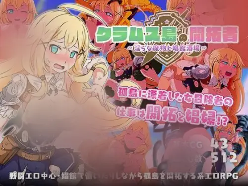 R8165 【RPG/AI汉化】克拉姆斯岛的开拓者～银荡的魔物与娼馆酒场 クラムス島の開拓者～银らな魔物と娼館酒場[1.69G]