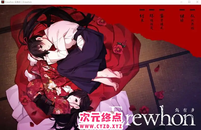 【ADV/汉化】乌有乡 来待村侍奉受孕事件 Erewhon V1.02 汉化版 [4.1G]