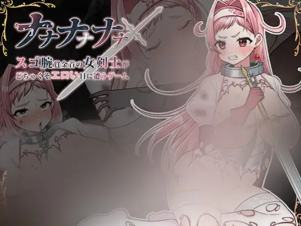 R8236 【RPG/AI翻译】[Sharktales.]ナナナナナナ～スゴ腕賞金首の女剣士がどちゃくそエロい目に遭うゲーム[1.37G]