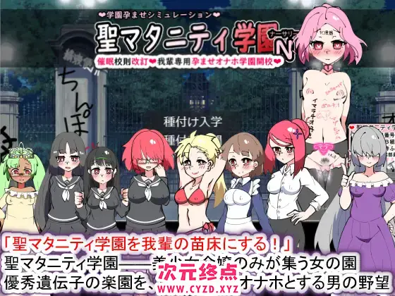 R8238 【SLG/AI翻译】[种付け一年后]圣マタニティ学园N――催○校则改订・我辈専用孕ませオナホ学园开校[1.57G]