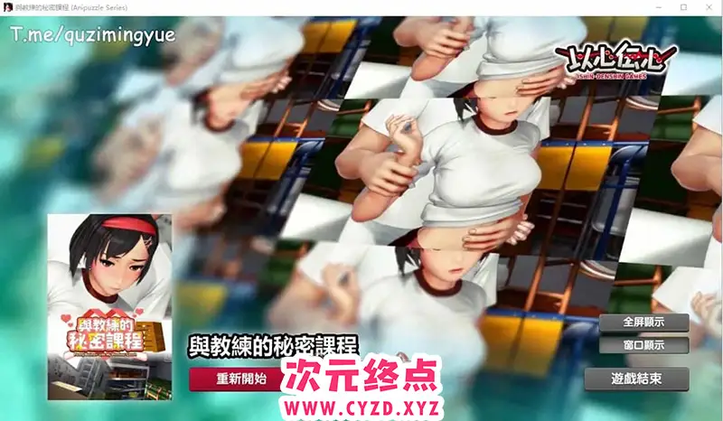 R8280 【SLG游戏/汉化动态】与教练的秘密课程 Anipuzzle Series 官方中文步兵版 [1G]