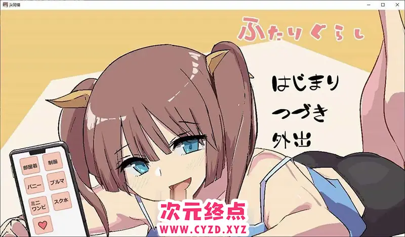 R8288 【互动SLG/汉化】两人生活 挂载AI汉化版+存档[新汉化][1G]