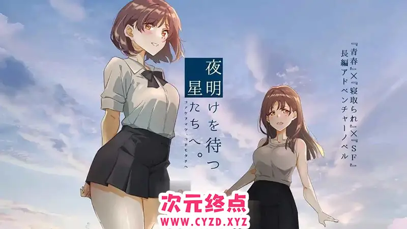 R8301 【ADV/汉化】等待黎明的星辰们。挂载AI汉化版[新汉化][1.4G]