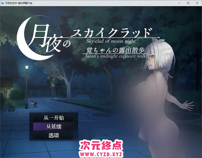 R8319 【露出RPG/汉化】月夜的空衣-觉的果露行走V1.04 官中AI汉化版+存档[新汉化][430M]