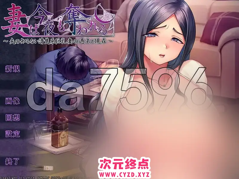 R8347 【日式ADV/NTR/新作】妻は今夜も奪われる～夫の知らない清楚系巨汝妻の過去と現在～ AI汉化版 [1.20G]