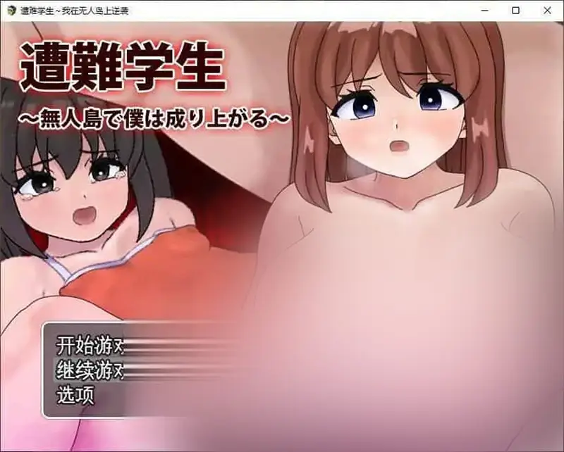 R8350 【RPG/汉化】遭难学生～我在无人岛上逆袭遭難学生～挂载AI汉化版+存档[新汉化][1.1G]