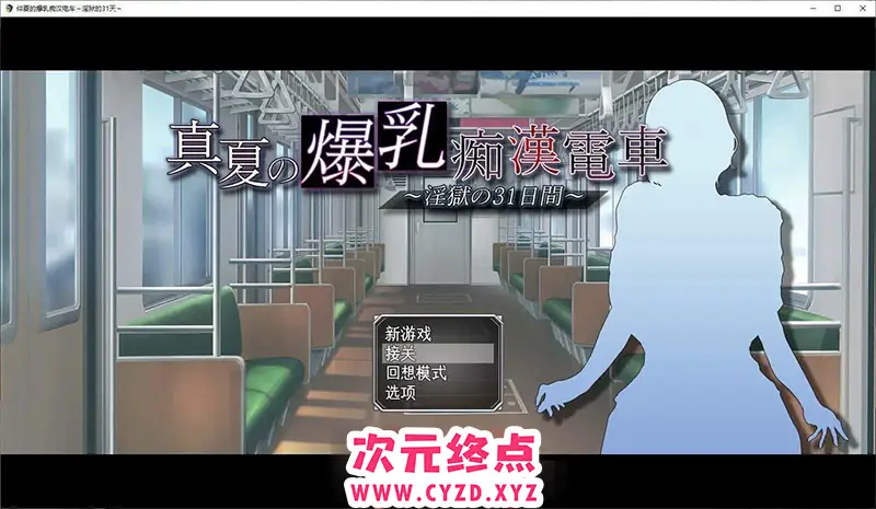 R8352 【互动SLG/汉化】真夏的爆汝痴汉电车 ～银狱的31天～挂载AI汉化版+存档[新汉化][1.2G]