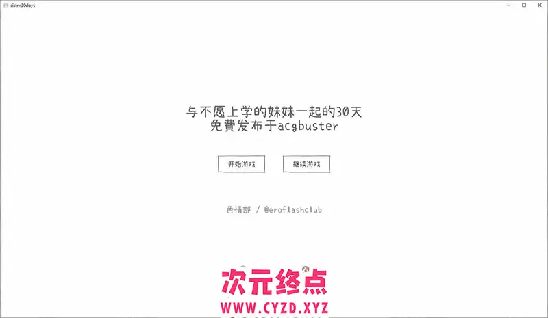 R8369 【触摸互动SLG/汉化/动态】与不愿上学的妹妹一起的30天 机翻汉化版[新作][1G]
