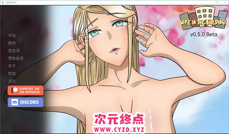 R8371 【SLG/汉化】老婆在楼里 大楼内的人o妻Wife in the Building v0.5.0 Beta PC+安卓汉化版 [1G]