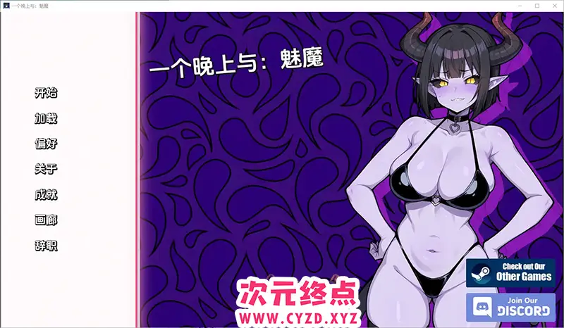R8375 【SLG/汉化】与魅魔共度一夜 A Night With Succubus [Final] v1.0 PC+安卓汉化版 [500M]