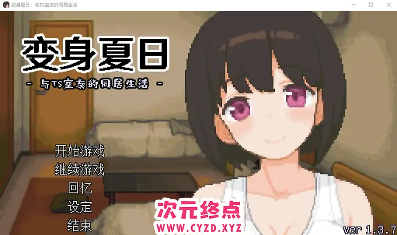 R8417 【SLG/汉化】TS娘：与基友同居的夏天 TS娘とただれた夏休み-V1.37 DL中文版 [200M]