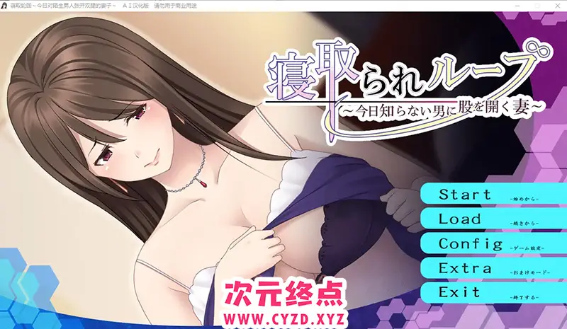 R8420 【ADV/汉化】寝取轮回~今日对陌生男人张开双腿的妻子 AI汉化版+存档 [400M]