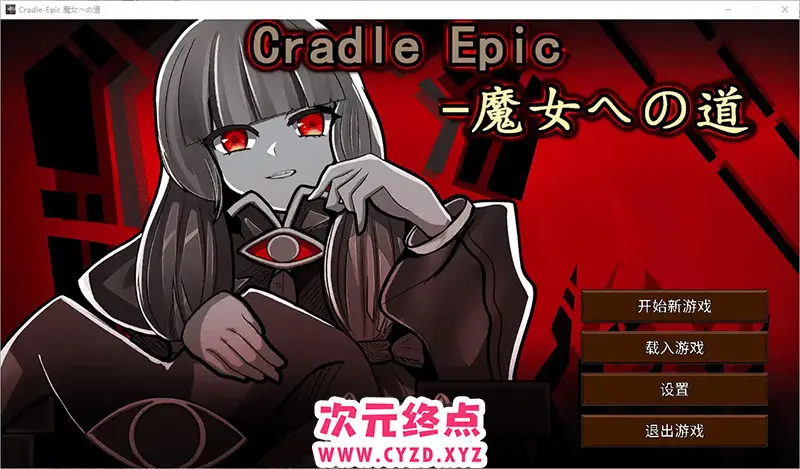 R8422 【SLG/汉化】魔女之路 Cradle-Epic 魔女への道 V1.0 DL官方中文 [200M]