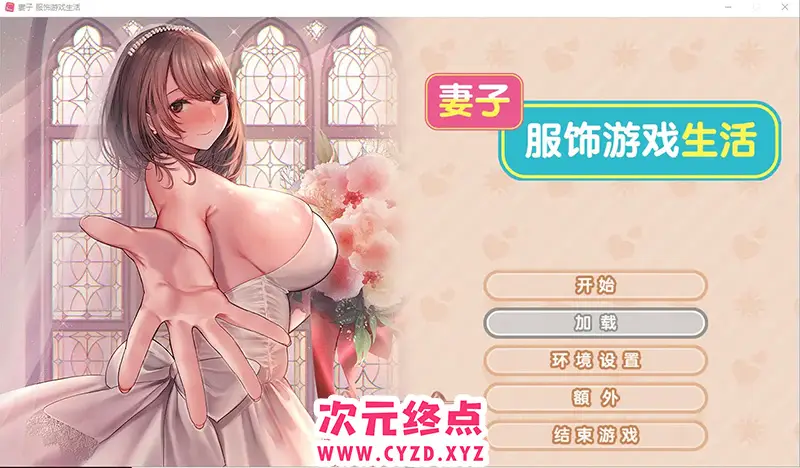 R8447 【ADV/官中/纯爱/换装】新婚妻子的Cosplay生活 Steam官方中文步兵版 [1.6G]