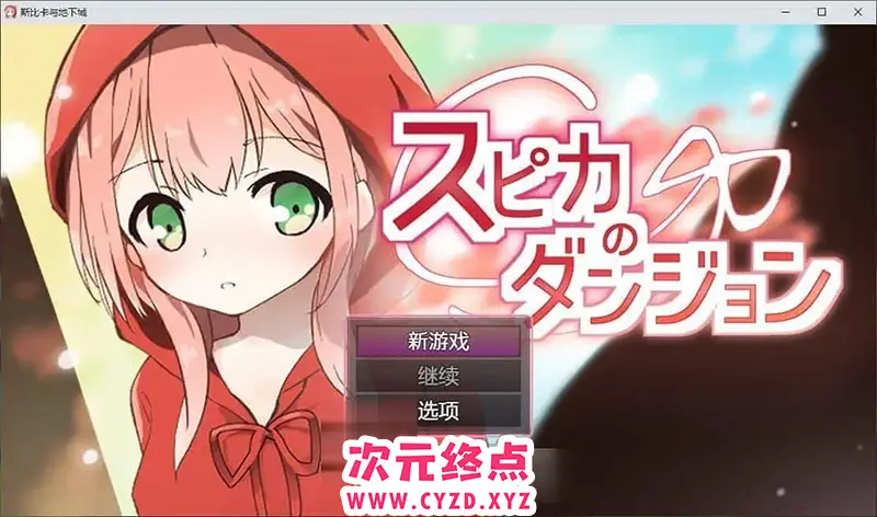 R8449 【RPG/汉化】斯比卡与地下城 内嵌AI汉化版[新汉化][PC+安卓][620M]
