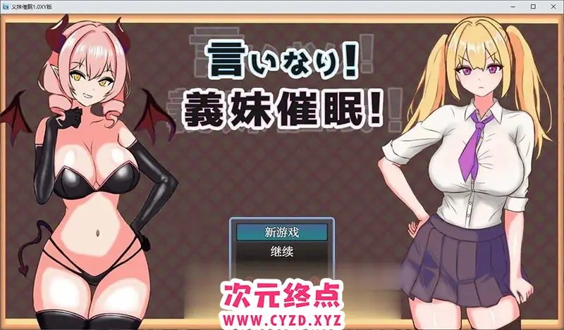 R8450 【RPG/汉化】言听计从！义妹催情！AI汉化XY版+存档[新汉化][PC+安卓][1.3G]