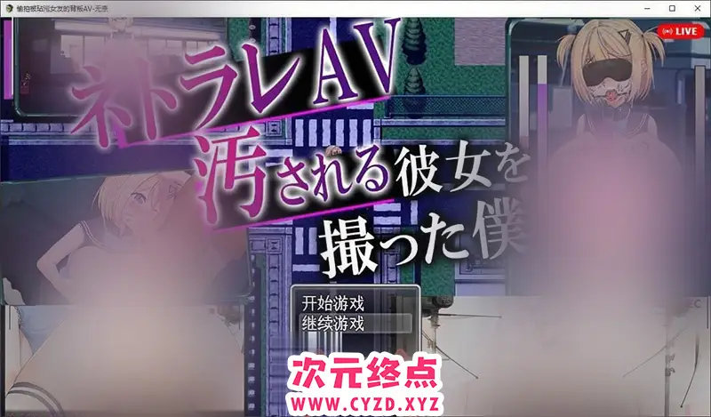 R8457 【RPG/汉化】偷拍 AV 中被玷污的她，是我拍摄的 挂载AI汉化版+存档[新汉化][1.5G]