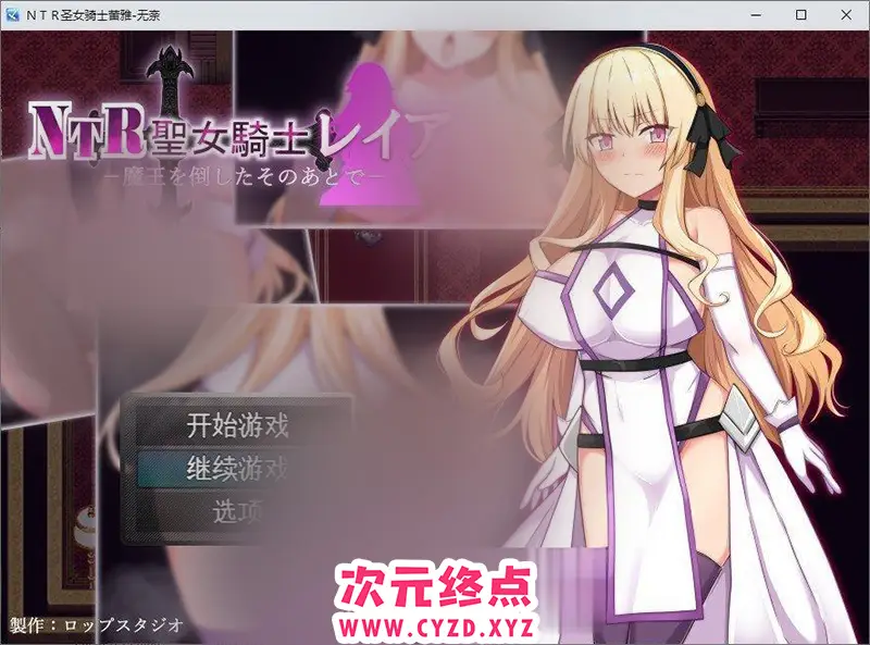 R8470 【RPG/汉化】NTR圣女骑士蕾亚-打倒魔王之后 挂载AI汉化版+存档[新汉化][1.1G]
