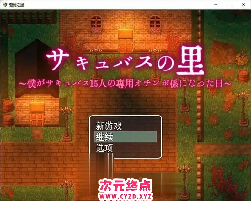 R8479 【像素RPG/汉化/动态】魅魔之里 ～我成为了15位魅魔的专属男姓的那一天～挂载AI汉化版+存档[新汉化][1.1G]