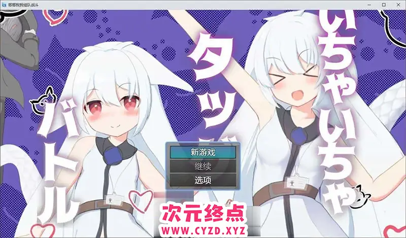 R8513 【RPG/汉化】唧唧我我组队战斗 内嵌AI汉化版[新汉化][PC+安卓][700M]