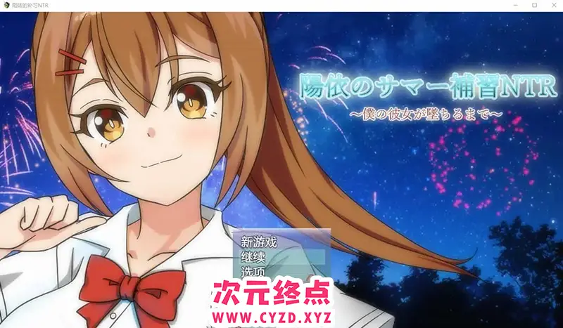 R8517 【RPG/汉化】阳依的夏季补习NTR~直到我的女朋友堕落为止 ver1.03 AI汉化版 [1.7G]