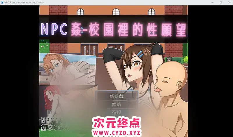 R8518 【RPG/汉化】NPC歼-校园里的姓愿望官方中文版+存档 [500M]