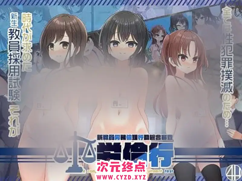 R8530 【拔作ADV/汉化】劳伦行～新教员劳务伦理行动综合审查～AI汉化版+全CG存档[新汉化][2.7G]