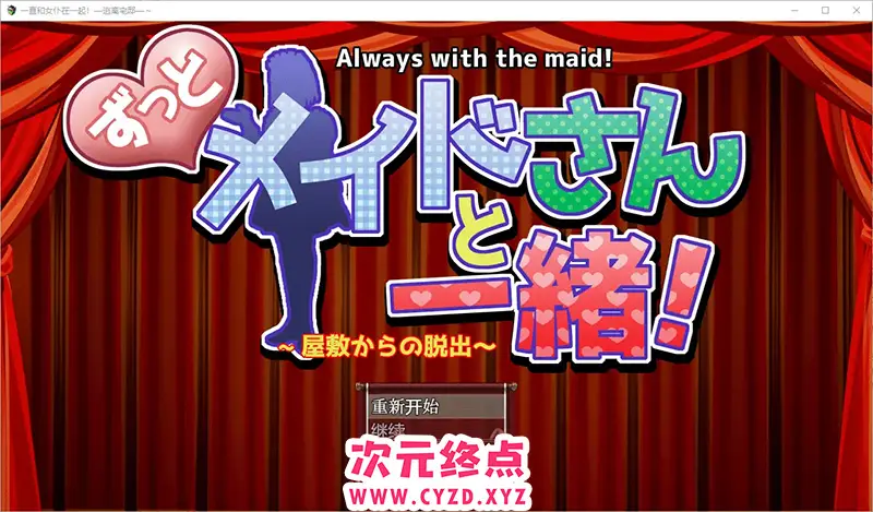 R8540 【RPG/汉化】一直和女仆在一起：一逃离宅邸1.0 PC+安卓汉化版 [1G]