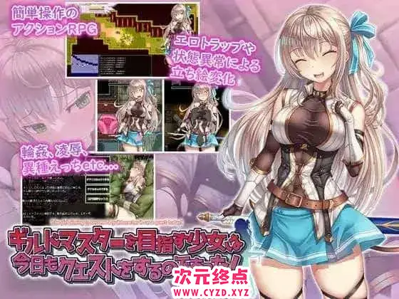 R8541 【ARPG/汉化/动态】立志成为公会会长的少女今天也在进行任务！挂载AI汉化版+存档[新汉化][1.4G]