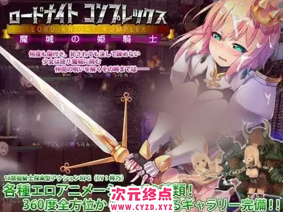 R8552 【动作ACT/异种X/PC】骑士领主Complex 魔城的姬骑士 官方中文版 [1.5G]