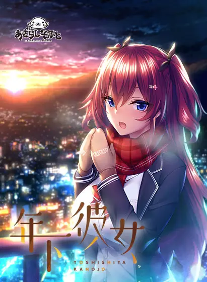 R8555 【拔作ADV/汉化】年下彼女 AI汉化版+全CG存档[新汉化][2.1G]