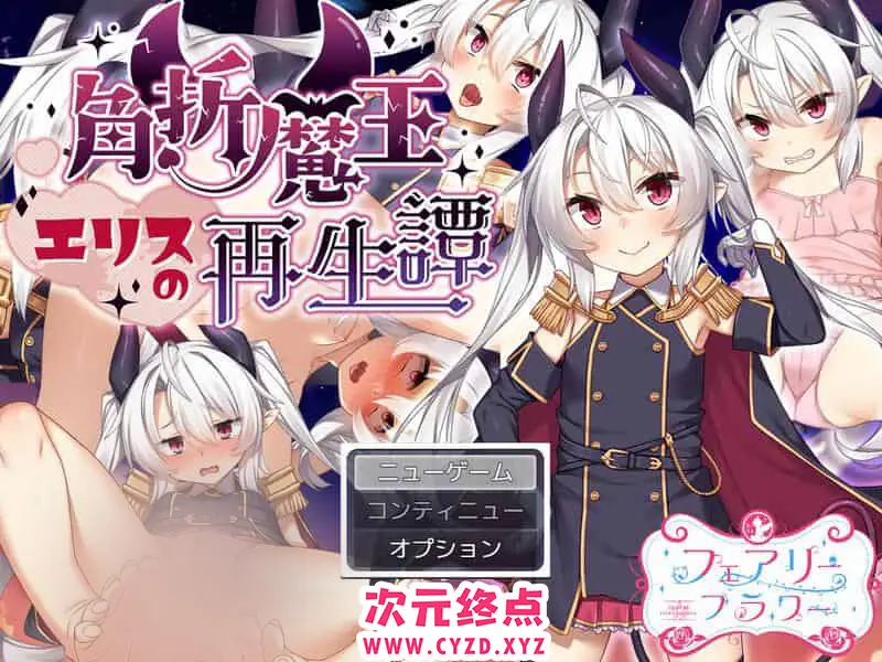 R8580 【回合RPG/幻想/PC】角折魔王艾莉丝的再生谭（角折魔王エリスの再生譚）V1.01 AI汉化 [1.6G]
