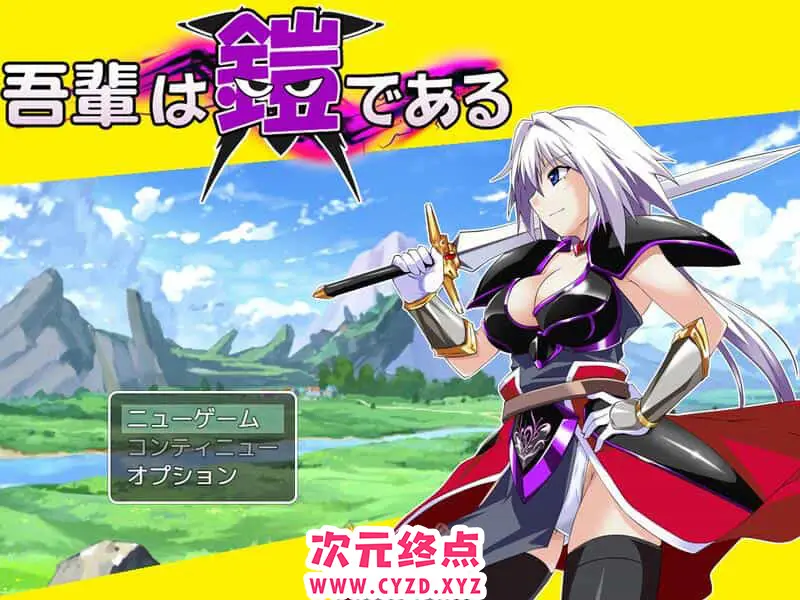 R8596 【爆款RPG/战斗H/异种X】吾辈是铠甲（吾輩は鎧である） V1.02 PC+安卓 AI汉化 [1G]