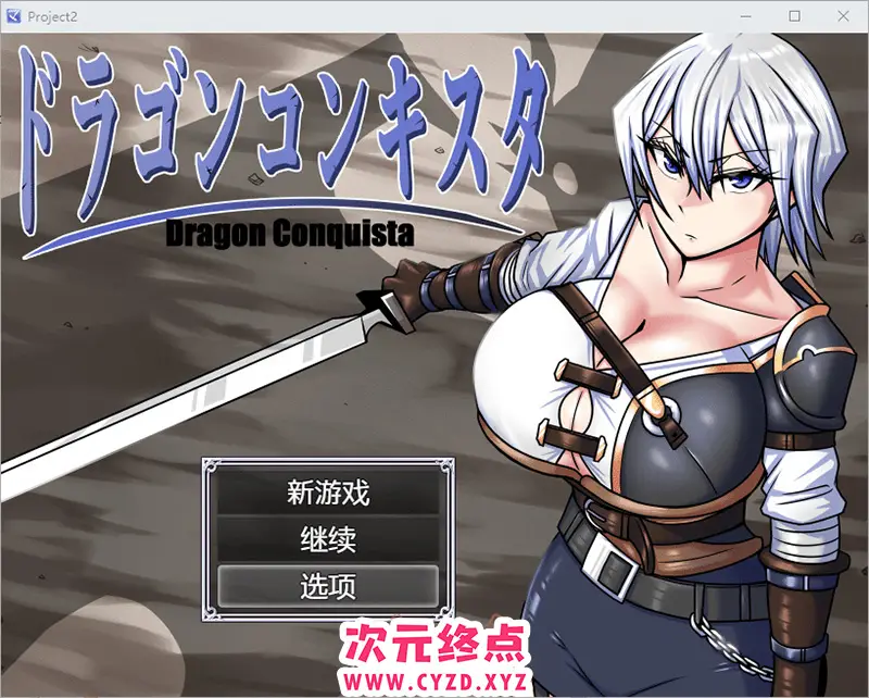 R8603 【RPG/汉化】龙征服 ドラゴンコンキスタ 1.1 PC+安卓汉化版 [3G]