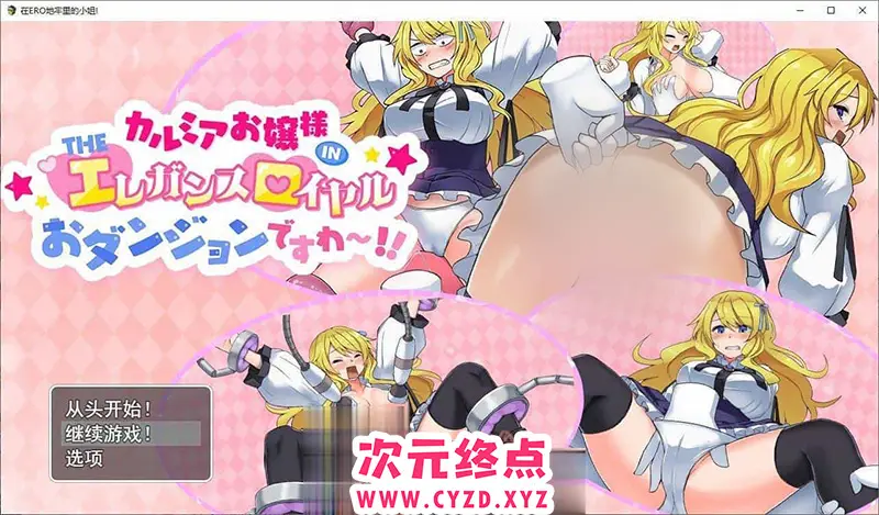 R8608 【RPG/汉化】卡尔米亚小姐在优雅皇家地下城啦!!!挂载AI汉化版+存档[新汉化][1.3G]