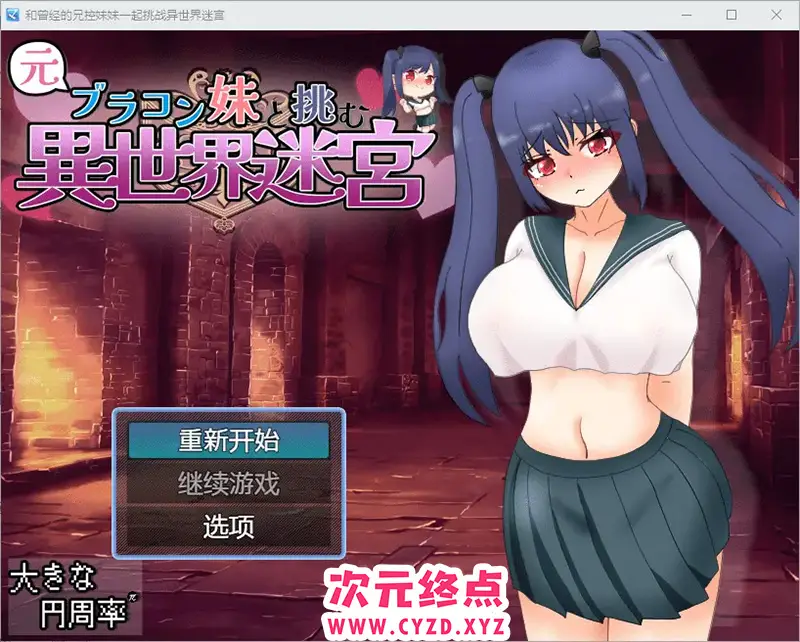 【RPG/汉化】和兄控妹妹一起挑战异世界 元ブラコン妹と挑む異世界迷宮 1.0 PC+安卓汉化版 [2.9G]
