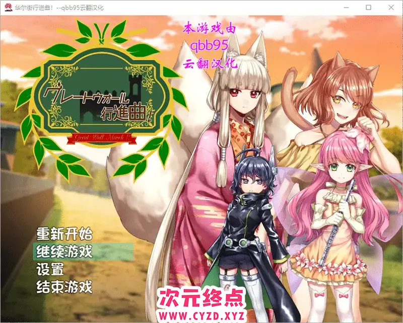 R8650 【RPG/汉化/动态】华尔街★行进曲！グレートウォール行進曲 汉化版+全CG存档 [1.1G]