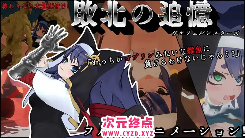 R8659 【3DSLG/汉化/动态】失败的回忆 维尔泽尔姐妹 机翻汉化版+存档[新作][1.1G]