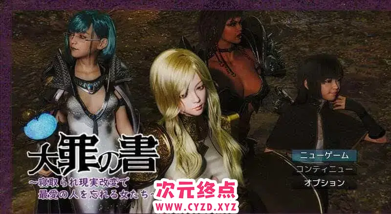R8669 【回合RPG/拘束触手/PC】大罪之书 大罪の書 ～寝取られ現実改変で最愛の人を忘れる女たち～v1.03 AI汉化 [1.3G]