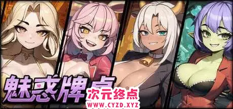 R8713 【SLG/中文/步兵全动态】魅惑牌桌：异界的诱惑试炼 STEAM官方中文步兵版 [200M/新作]