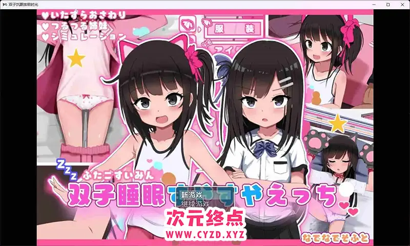 R8714 【日式SLG/AI汉化/全动态】双子睡眠，安稳又舒适 双子睡眠すやすやえっち Ver1.01 AI汉化版 [700M]