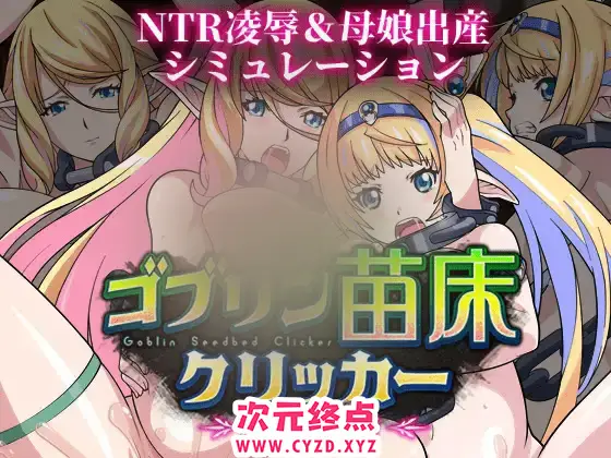 R8720 【SLG/PC/AI汉化】哥布林苗床点击器 ～母女精灵篇～ ゴブリン苗床クリッカー ～母娘エルフ編～ [888M]