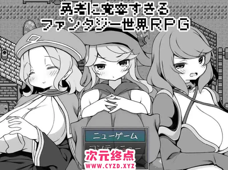 R8721 【日式RPG/AI汉化/黑白涩】过于宽容勇者的幻想世界RPG 勇者に寛容すぎるファンタジー世界RPG AI汉化版 [500M]