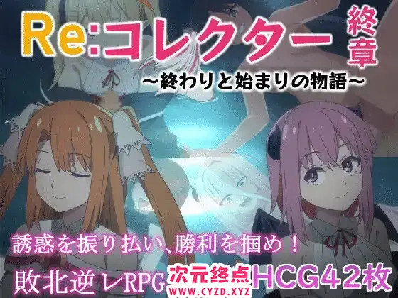 R8723 【日式RPG/幻想/PC】Re:收藏家终章 ～终结与开端的故事～Re:コレクター終章 ～終わりと始まりの物語～ver1.02 AI汉化 [1.1G]
