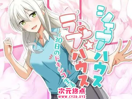 R8725 【互动SLG/汉化/动态】合租屋☆爱情屋 ～30 天的悸动生活～挂载AI汉化版[新汉化][1.5G]