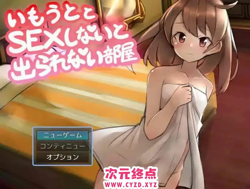 R8726 【RPG/汉化】与妹妹发生关系才能离开的房间 挂载AI汉化版+存档[新汉化][1.1G]