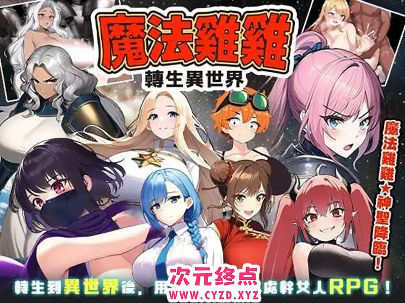 R8739 【RPG/汉化】魔法鸡鸡转生异世界 官方中文步兵版[新作][530M]