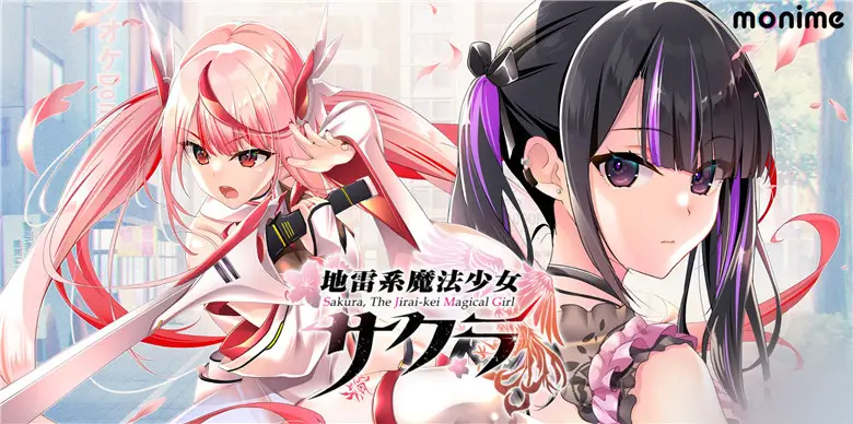 R8777 【SLG/官中】[monime] 地雷系魔法少女サクラ （中/日/英）