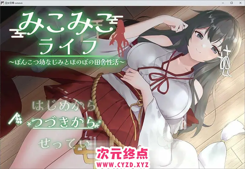 R8811 【互动SLG/汉化】巫女日常～与笨拙青梅竹马的悠闲乡村姓活 挂载AI汉化版+存档[新汉化][1.7G]